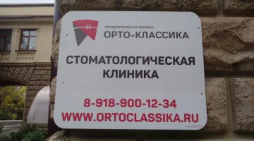 Стоматологическая клиника Орто-Классика изображение 16